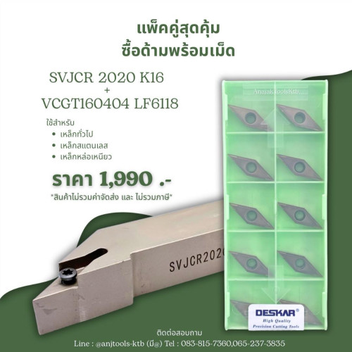 ชุดสุดคุ้ม 1 SVJCR/VCGT16