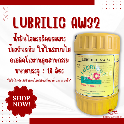 LUBRILIC AW 32 น้ำมันไฮดรอลิกซ์ ขนาด 18 ลิตร