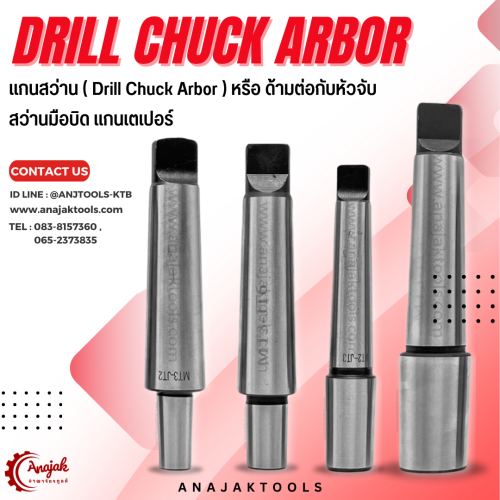 แกนสว่าน ( Drill Chuck Arbor )