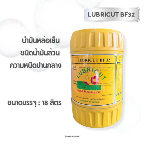 LUBRICUT BF32 น้ำมันหล่อเย็น ชนิดน้ำมันล้วน