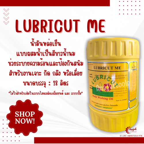 LUBRICUT ME น้ำมันหล่อเย็น ขนาด 18 ลิตร