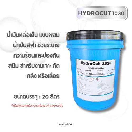น้ำมันหล่อเย็น HYDROCUT 1030