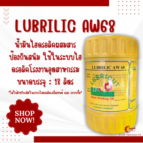 LUBRILIC AW 68 น้ำมันไฮดรอลิกซ์ ขนาด 18 ลิตร