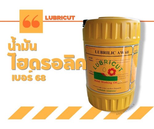 LUBRILIC AW 68 น้ำมันไฮดรอลิกซ์ ขนาด 18 ลิตร