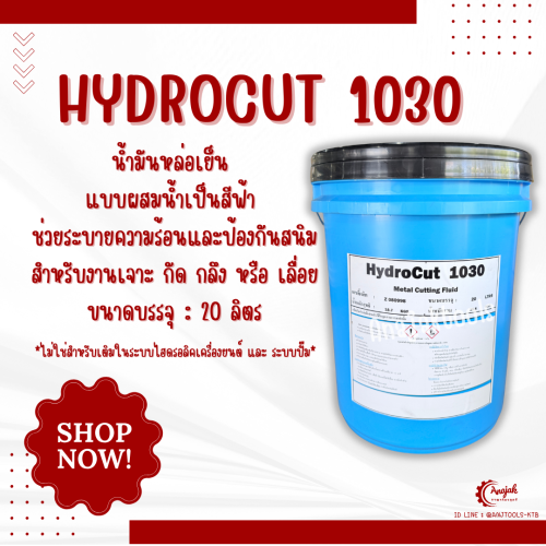 น้ำมันหล่อเย็น HYDROCUT 1030