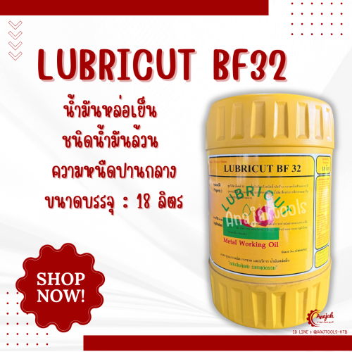 LUBRICUT BF32 น้ำมันหล่อเย็น ชนิดน้ำมันล้วน