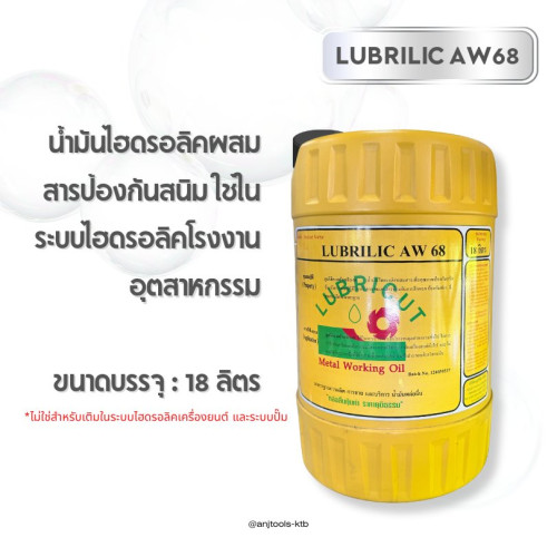 LUBRILIC AW 68 น้ำมันไฮดรอลิกซ์ ขนาด 18 ลิตร