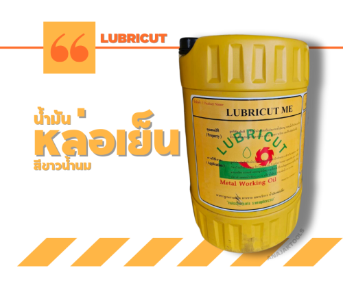 LUBRICUT ME น้ำมันหล่อเย็น ขนาด 18 ลิตร 1