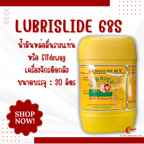 LUBRISLIDE 68 S น้ำมันสไลด์เวย์ ขนาด 30 ลิตร