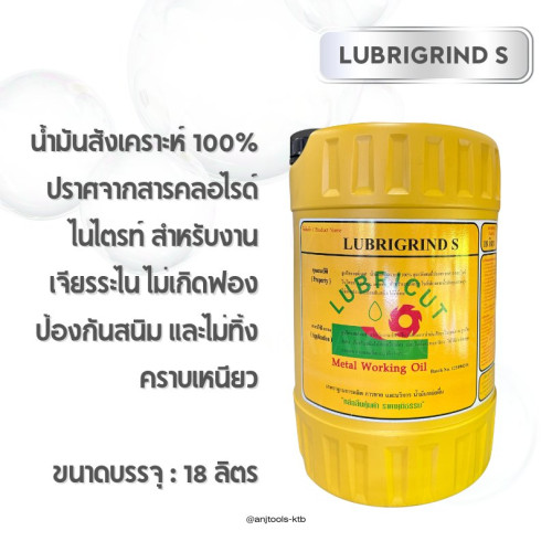 LUBRIGRIND S น้ำมันสังเคราะห์ ขนาด 18 ลิตร