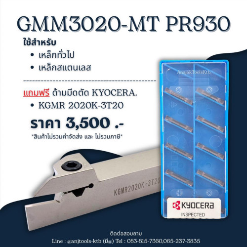 มีดตัด GMM3020-MT PR930 ฟรี!!!  ด้ามมีด