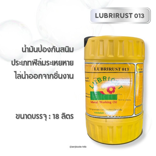 LUBRIRUST 013 น้ำมันกันสนิม ขนาด 18 ลิตร