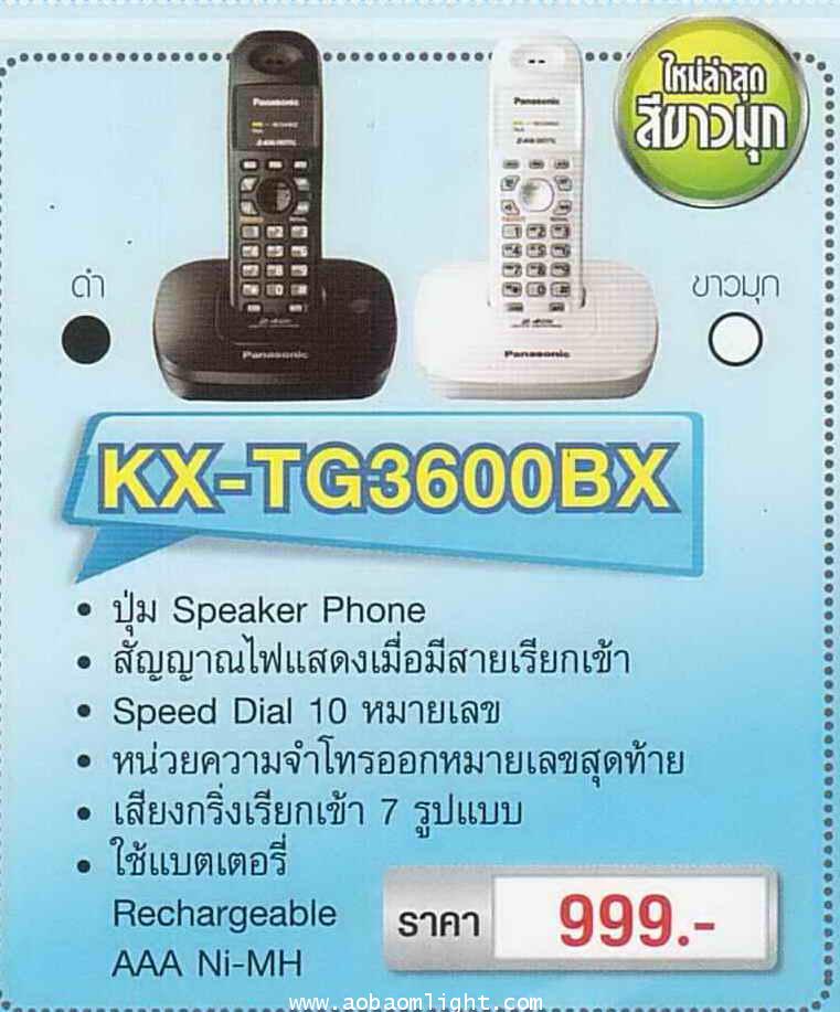 โทรศัพท์ไร้สาย พานาโซนิค KX-TG3600BX สีขาว