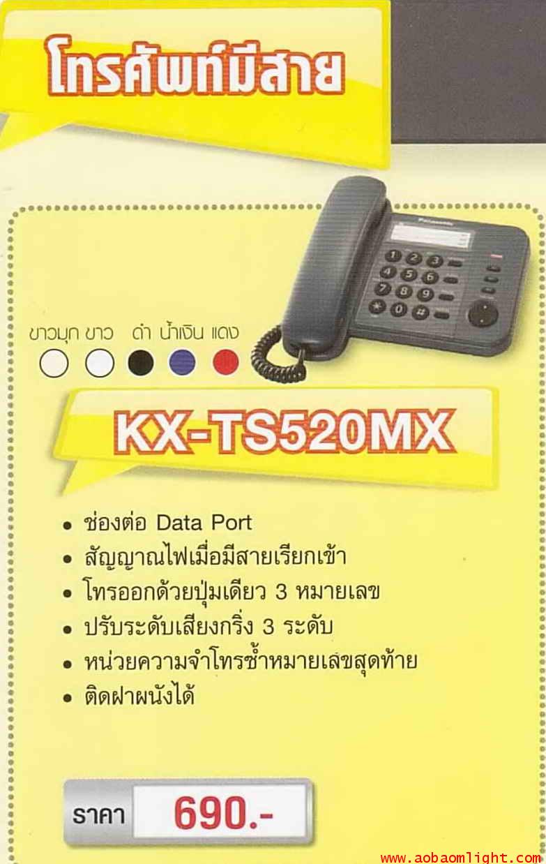 โทรศัพท์บ้าน มีสายKX-TS520MX ขาวมุก พานาโซนิค Panasonic