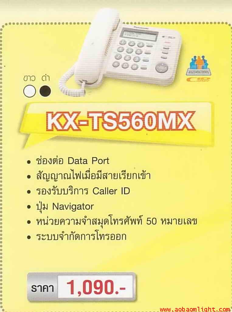 โทรศัพท์บ้าน มีสายKX-TS560MX สีขาว พานาโซนิค Panasonic