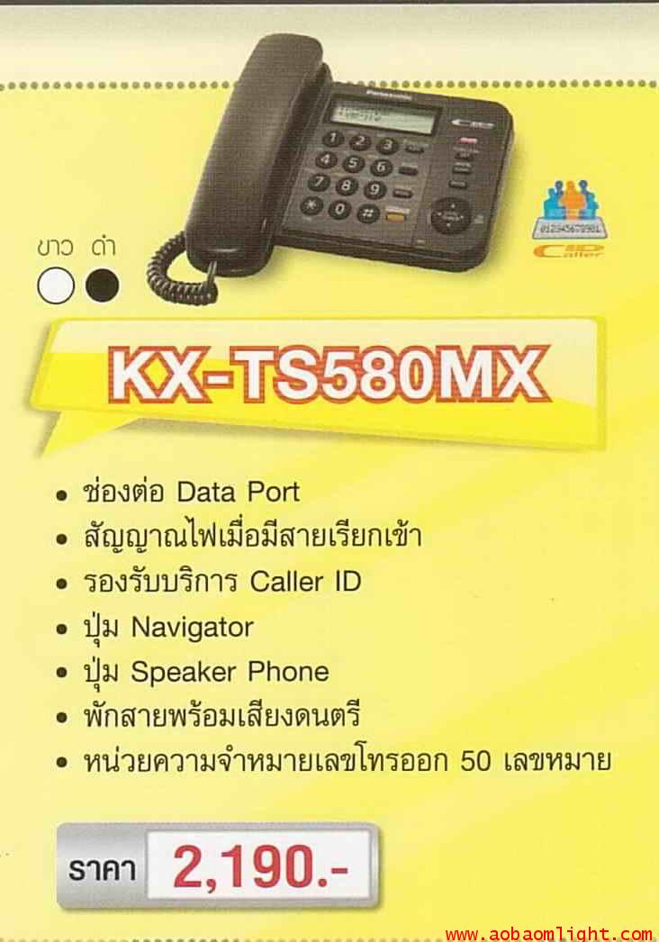 โทรศัพท์บ้าน มีสายKX-TS580MX สีขาว พานาโซนิค Panasonic