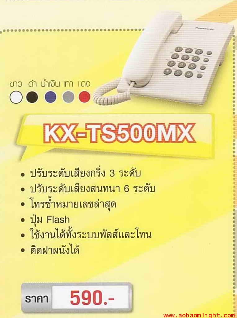 โทรศัพท์บ้าน มีสายKX-TS500MX ขาว พานาโซนิค Panasonic