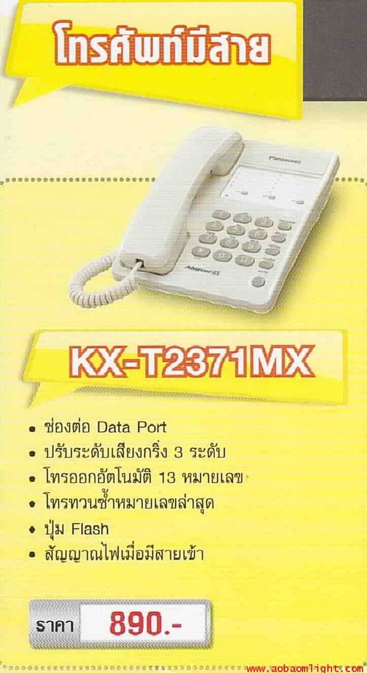 โทรศัพท์บ้าน มีสายKX-T2371MX สีขาว พานาโซนิค Panasonic