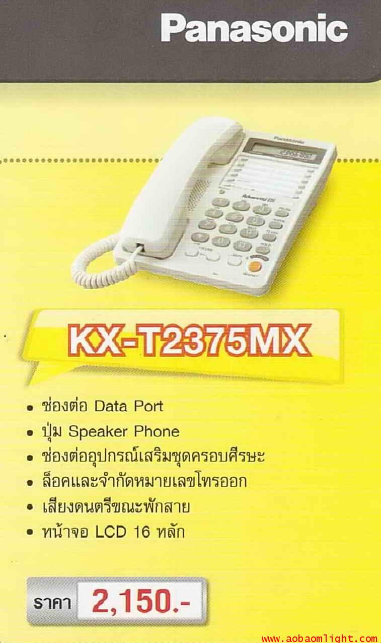 โทรศัพท์บ้าน มีสายKX-T2375MX สีขาว พานาโซนิค Panasonic
