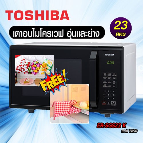 Toshiba เตาอบไมโครเวฟ 23 ล. ดิจิตอล ER-SS23(K)TH แถม ถุงมือกันร้อน