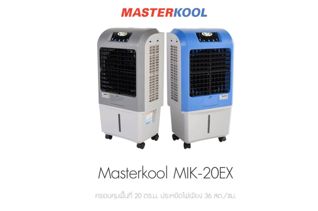 พัดลมไอเย็น Masterkool  รุ่น MIK- 20EX
