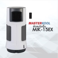 พัดลมไอเย็นมาสเตอร์คูล รุ่น MIK-15EX ลดอุณภูมิ 15 องศา ครอบคลุมพื้นที่ 17 ตร.ม ไฟเพียง 32 สต./ชม.