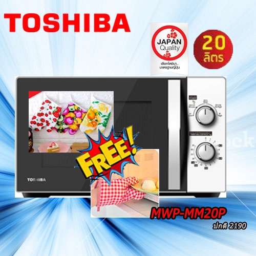 TOSHIBA ไมโครเวฟ 20 ลิตร รุ่น MWP-MM20P(WH) FREE ถุงมือกันร้อน