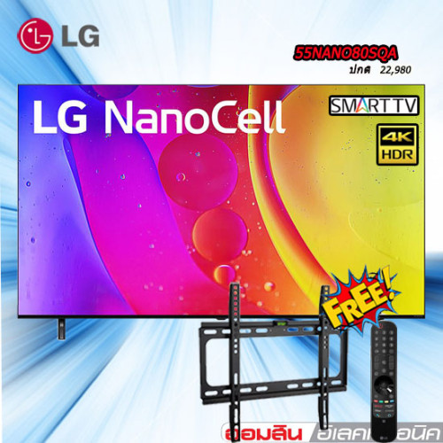 55 LG NANOCell 4K Smart TV รุ่น 55NANO80SQA สมาร์ททีวี 55 นิ้ว FREE รีโมทเมจิก FREE ขาแขวนติดผนัง