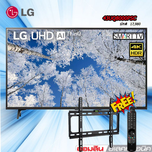43 LG UHD 4K Smart TV รุ่น 43UQ8000PSC แถมขาแขวน รีโมทเมจิก
