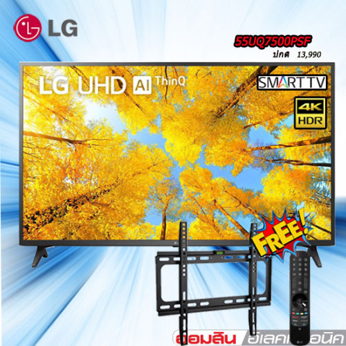 55 LG TV Smart UHD 4K ทีวี 55 นิ้ว LG รุ่น 55UQ7500PSF FREE รีโมทเมจิก+ขาแขวนติดผนัง