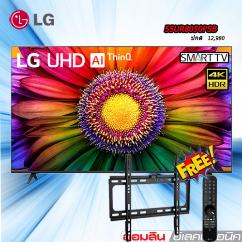 55 LG UHD 4K Smart TV รุ่น 55UR8050PSB FREE รีโมทเมจิก ขาแขวนติดผนัง