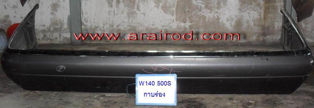 BENZ W140 S500 ปี 91-98 กันชนหลัง กาบร่อง