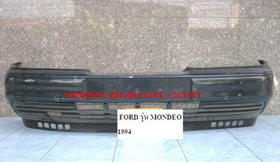FORD MONDEO 1994-1997 กันชนหน้า ฟอร์ด มอนดิโอ โฉมปี1994-1997