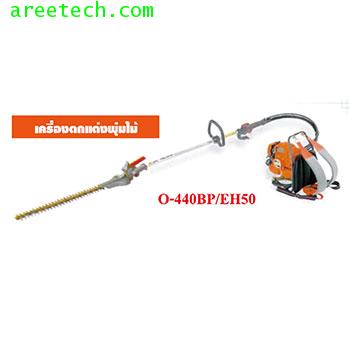 เครื่องตกแต่งพุ่มไม้ ยี่ห้อ OLEO - MAC รุ่น O-440BP - EH-50