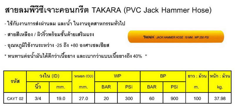 สายลมพีวีซีเจาะคอนกรีตTAKARA (Jack-Hammer Hose) 1