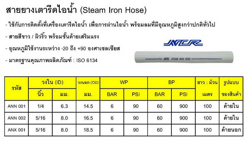 สายยางเตารีดไอน้ำ(Steam Iron Hose) 3