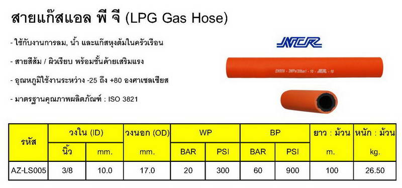 สายแก๊ส แอล พี จี, สายแก๊สหุงต้ม (LPG Gas Hose)