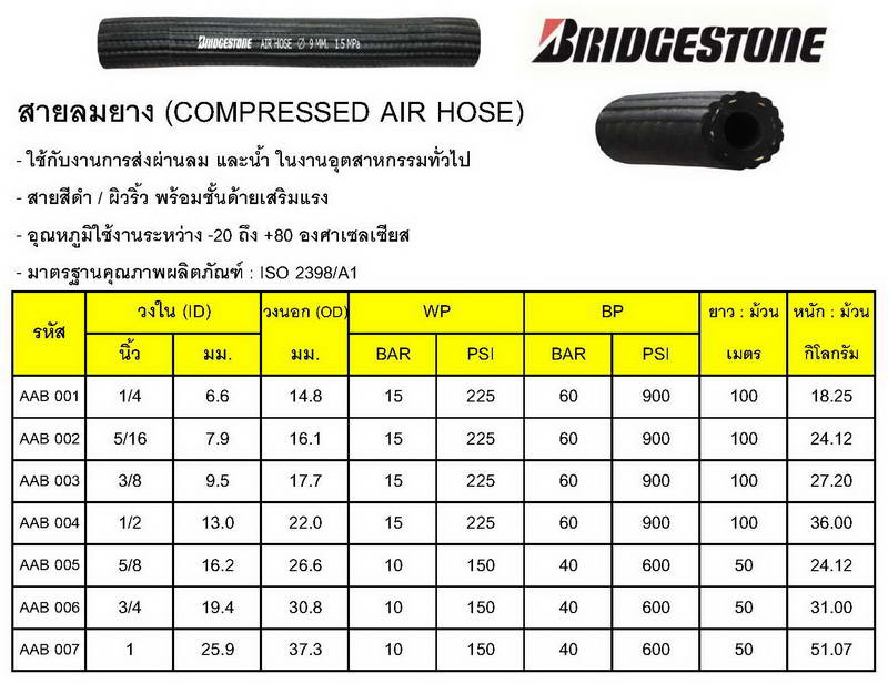 สายลมBRIDGESTONE3/8นิ้ว 5
