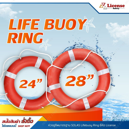 ห่วงชูชีพมาตรฐาน SOLAS Lifebuoy Ring 28 นิ้ว ยี่ห้อ License 