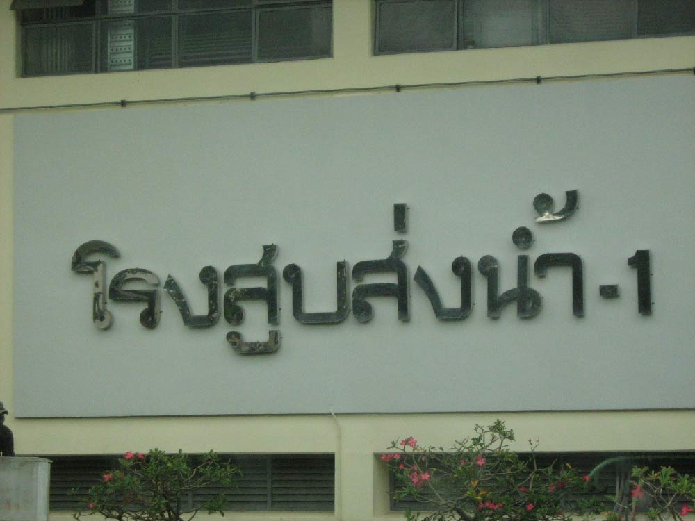 ท่อดักท์ งานผลิต ติดตั้งท่อดักท์ พร้อมอุปกรณ์ จำนวน 4 เครื่อง โรงส่งน้ำ-1 ปะปานครหลวง 7