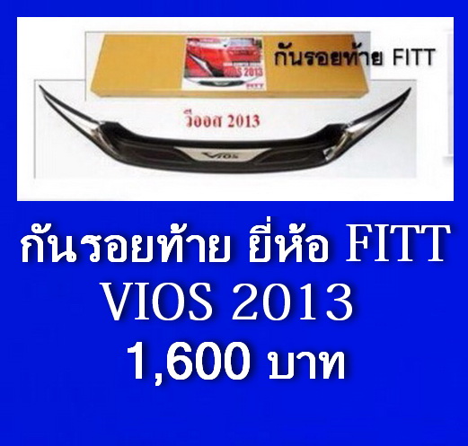 VIOS 2013 - 2014 ครอบกันรอยท้าย ยี่ห้อ FITT สำหรับขาลุย กันรอยได้แบบสมบูรณ์แบบ ทนแรงกด นั่งทับได้