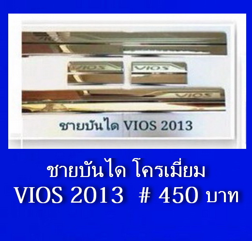 VIOS 2013 - 2014 ชายบันได โครเมี่ยม สวยงาม ทนทาน