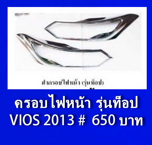 VIOS 2013 - 2014 ครอบไฟหน้า รุ่นท็อป ชุบโครเมี่ยม งานเนี๊ยบ