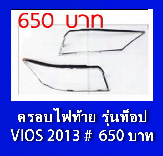 VIOS 2013 - 2014 ครอบไฟท้าย รุ่นท็อป ชุบโครเมี่ยม งานเนี๊ยบ