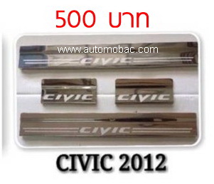 HONDA CIVIC 2012 - ชายบันได มีสกรีนสวยงาม