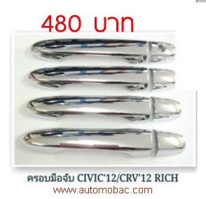 HONDA CR-V 2012 ครอบมือเปิด ยี่ห้อ RICH ชุบโครเมี่ยม