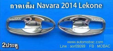 NISSAN NAVARA 2014 เบ้ามือเปิด ชุบโครเมี่ยม มีสกรีนโลโก้ 2 ประตู ยี่ห้อ Lekone