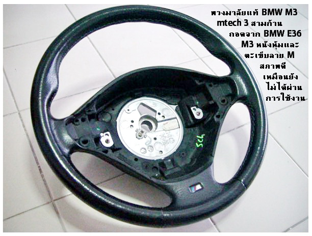 พวงมาลัย BMW M3