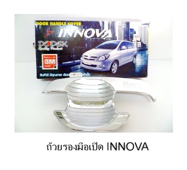 เบ้ามือเปิด TOYOTA INNOVA สีชุบโครเมี่ยม ยี่ห้อ Dodek