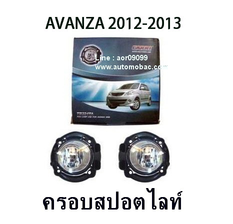 TOYOTA  AVANZA  2012-2013 สปอร์ตไลท์ CARRI  งานชุบโครเมี่ยม สวยงาม